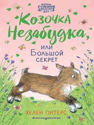 cover image of Козочка Незабудка, или Большой секрет